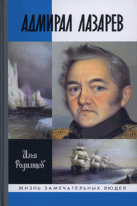 Адмирал Лазарев - Илья Александрович Родимцев