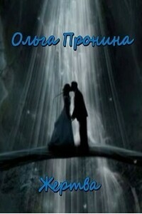 Жертва - Ольга Пронина