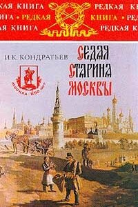Седая старина Москвы - Иван Кузьмич Кондратьев