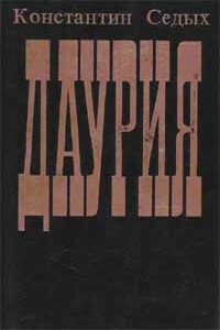 Даурия - Константин Федорович Седых