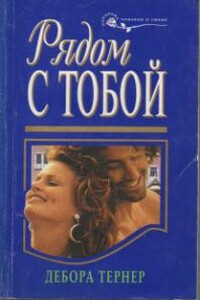 Рядом с тобой - Дебора Тернер