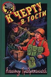 К черту в гости - Александр Борисович Преображенский, Артем Кораблев