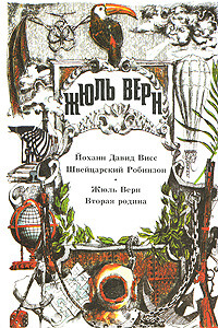 Вторая родина - Жюль Верн