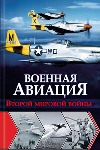 Военная авиация Второй мировой войны - Ян Леонидович Чумаков