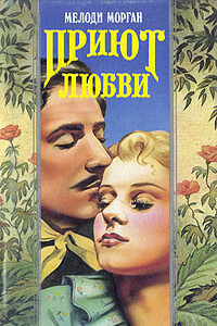 Приют любви - Мелоди Морган