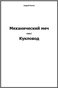 Механический меч. Т. 1: Кукловод - Андрей Некин