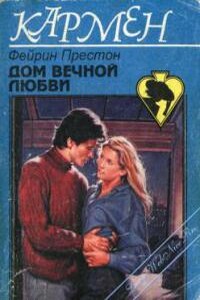 Дом вечной любви - Фейрин Престон