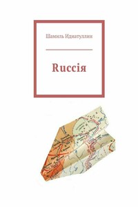 Rucciя - Шамиль Шаукатович Идиатуллин