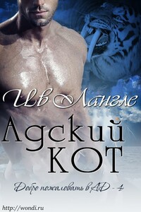 Адский кот - Ив Лангле