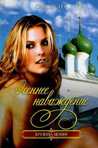 Осеннее наваждение - Олег Евсеев