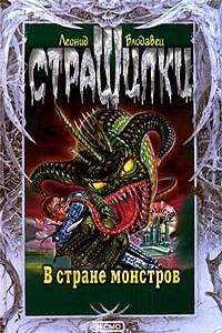 В стране монстров - Леонид Игоревич Влодавец