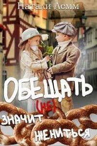 Обещать (не) значит жениться - Натали Лемм