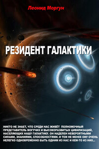 Резидент галактики - Леонид Иванович Моргун