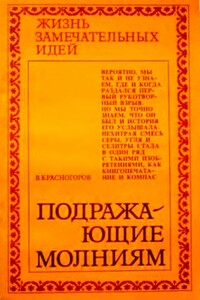 Подражающие молниям - Валентин Самуилович Файнберг