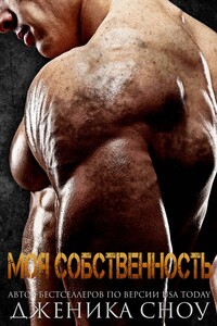 Моя собственность - Дженика Сноу