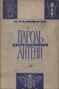 Пароль скрещенных антенн - Иосиф Аронович Халифман