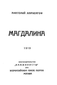 Магдалина - Анатолий Борисович Мариенгоф