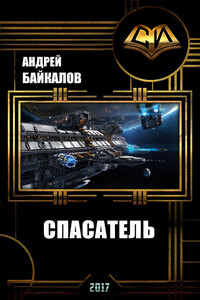 Спасатель - Андрей Байкалов