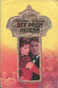Все ради любви - Дженел Тейлор