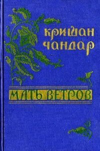 Под сводами моста - Кришан Чандар
