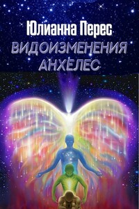 Видоизменения Анхелес - Юлианна Викторовна Перес