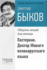 Пастернак. Доктор Живаго великарусскаго языка - Дмитрий Львович Быков