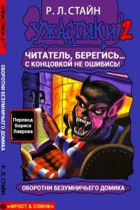 Оборотни Безумничьего Домика - Роберт Лоуренс Стайн