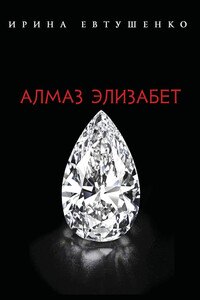 Алмаз Элизабет - Ирина Евтушенко