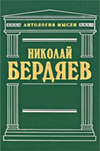 Еврейский вопрос, как вопрос христианский - Николай Александрович Бердяев
