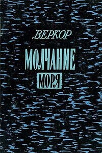 Лошадь и смерть - Веркор