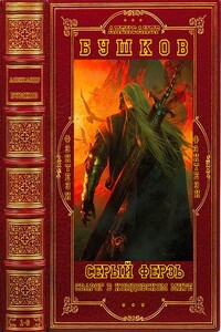 Серый ферзь - Александр Александрович Бушков