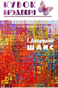 Шанс - Геннадий Добрушин