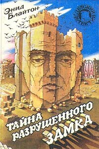 Тайна разрушенного замка - Энид Блайтон