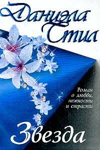 Звезда - Даниэла Стил