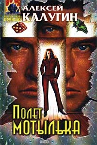 Полет мотылька - Алексей Александрович Калугин