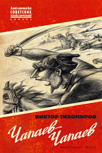 Чапаев-Чапаев - Виктор Иванович Тихомиров