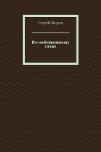 По собственному следу - Сергей Мориц