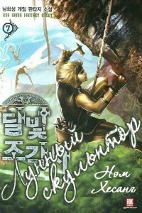 Лунный скульптор. Книга 6