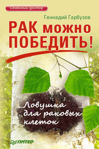 Рак можно победить! Ловушка для раковых клеток - Геннадий Алексеевич Гарбузов