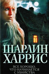 Все хорошо, что начинается с убийства - Шарлин Харрис