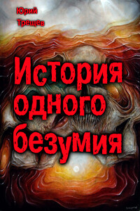 История одного безумия - Юрий Александрович Трещев