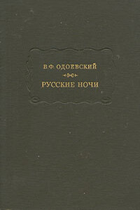 Русские ночи - Владимир Федорович Одоевский