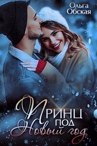 Принц под Новый год - Ольга Обская