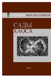Сады Хаоса. Книга 1. Закон необходимости - Михаил Темнов