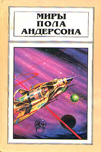 Орион взойдет - Пол Андерсон