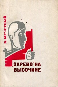 «Зарево» на высочине - Борис Трифонович Мечетный