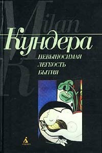 Невыносимая легкость бытия - Милан Кундера