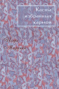 Каста избранных кармой - Игорь Юрьевич Маранин