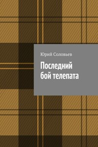 Последний бой телепата - Юрий Владимирович Соловьев