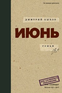 Июнь - Дмитрий Львович Быков